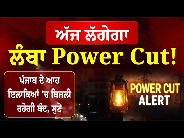ਅੱਜ ਲੱਗੇਗਾ ਲੰਬਾ Power Cut! ਪੰਜਾਬ ਦੇ ਆਹ ਇਲਾਕਿਆਂ 'ਚ ਬਿਜਲੀ ਰਹੇਗੀ ਬੰਦ, ਸੁਣੋ