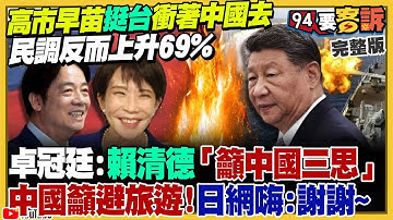 【94要客訴之精彩完整版重現】高市早苗挺台灣有事…民調創新高！中國嗆黃海軍演vs.日海自衛隊操演射擊+反潛！鄭麗文黃國昌約見面談藍白合！日本艦用電磁砲穿透力強大！射速超過6馬赫