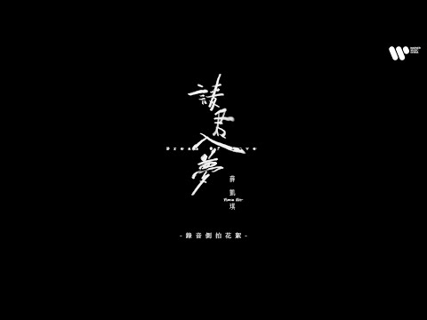 薛凱琪 - 請君入夢 Dream Of Love 錄音側拍花絮