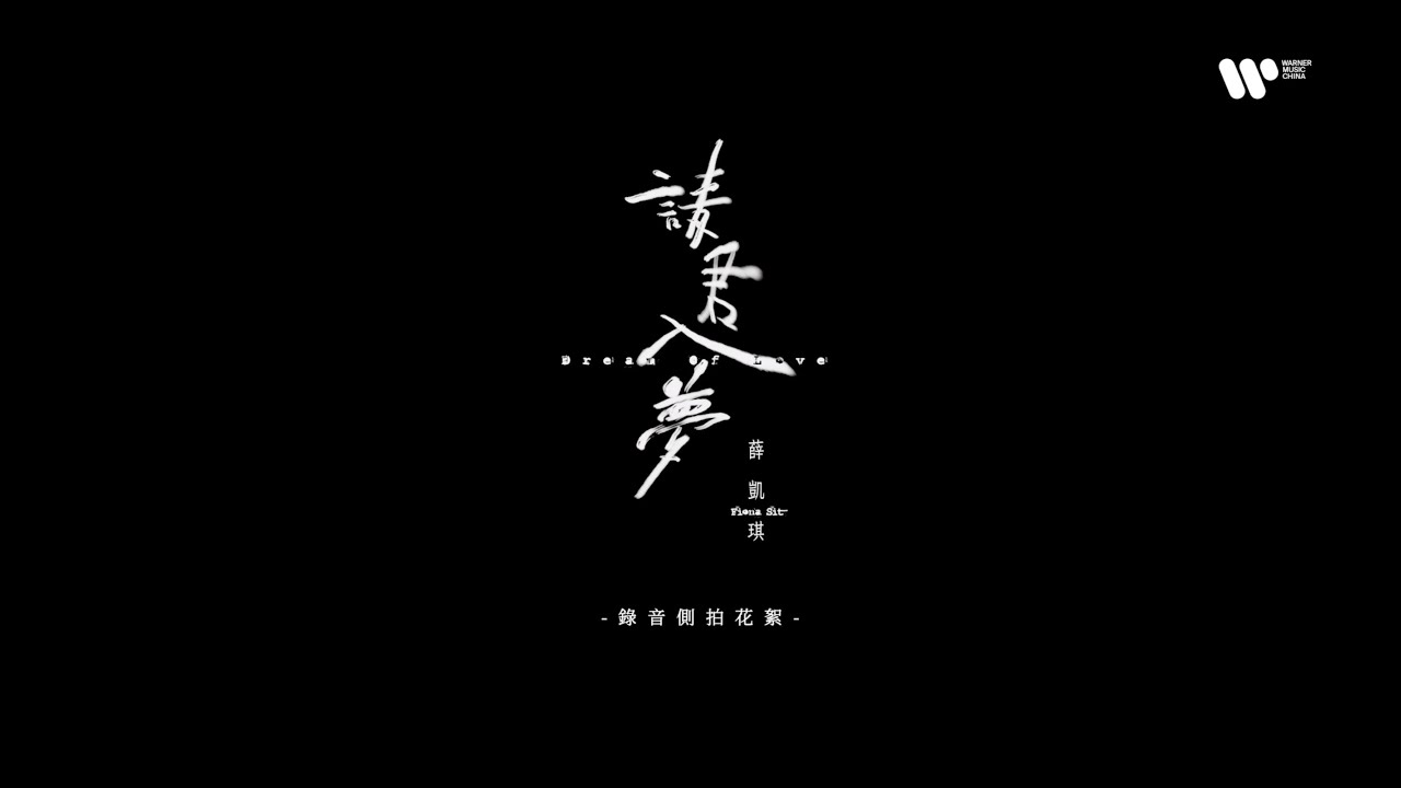 薛凱琪 - 請君入夢 Dream Of Love 錄音側拍花絮