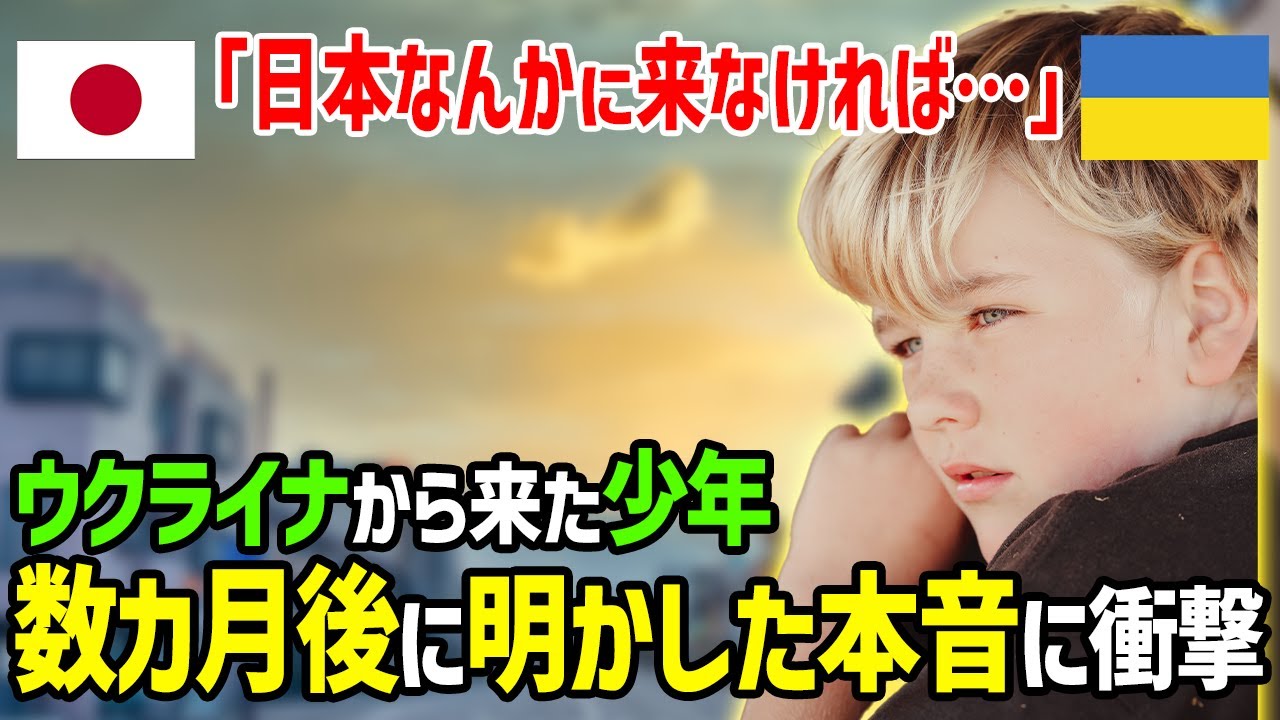 【海外の反應】「日本なんか來るんじゃなかった!」ウクライナから避難してきた少年が日本の學校で同級生にいじめられ不登校になった數カ月後…一人の少女の前で語られた本音に唖然!