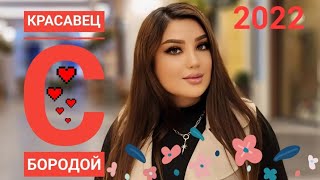 Патимат Маллаева - Красавец С Бородой Кавказские Песни 2022