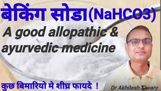 Benefits of baking soda in Hindi. Difference between baking soda and baking powder. Dr. Akhilesh ...