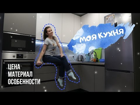 МОЯ МАТОВАЯ КУХНЯ ДО ПОТОЛКА  ОБЗОР #P_ONLINE