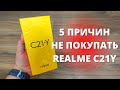 5 причин НЕ ПОКУПАТЬ Realme C21Y