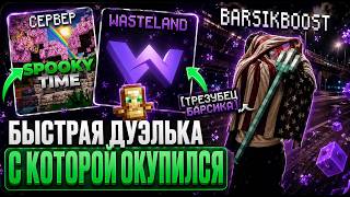 🔥 БЫСТРАЯ ДУЭЛЬКА НА АНАРХИИ SPOOKYTIME С КОТОРОЙ Я ОКУПИЛСЯ С WASTELAND CLIENT