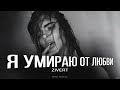 ZIVERT Я умираю от любви Премьера 2025