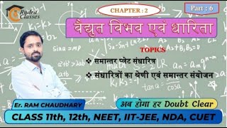 2.6 समान्तर प्लेट संधारित्र , संधारित्रों का श्रेणी एवं समान्तर क्रम संयोजन