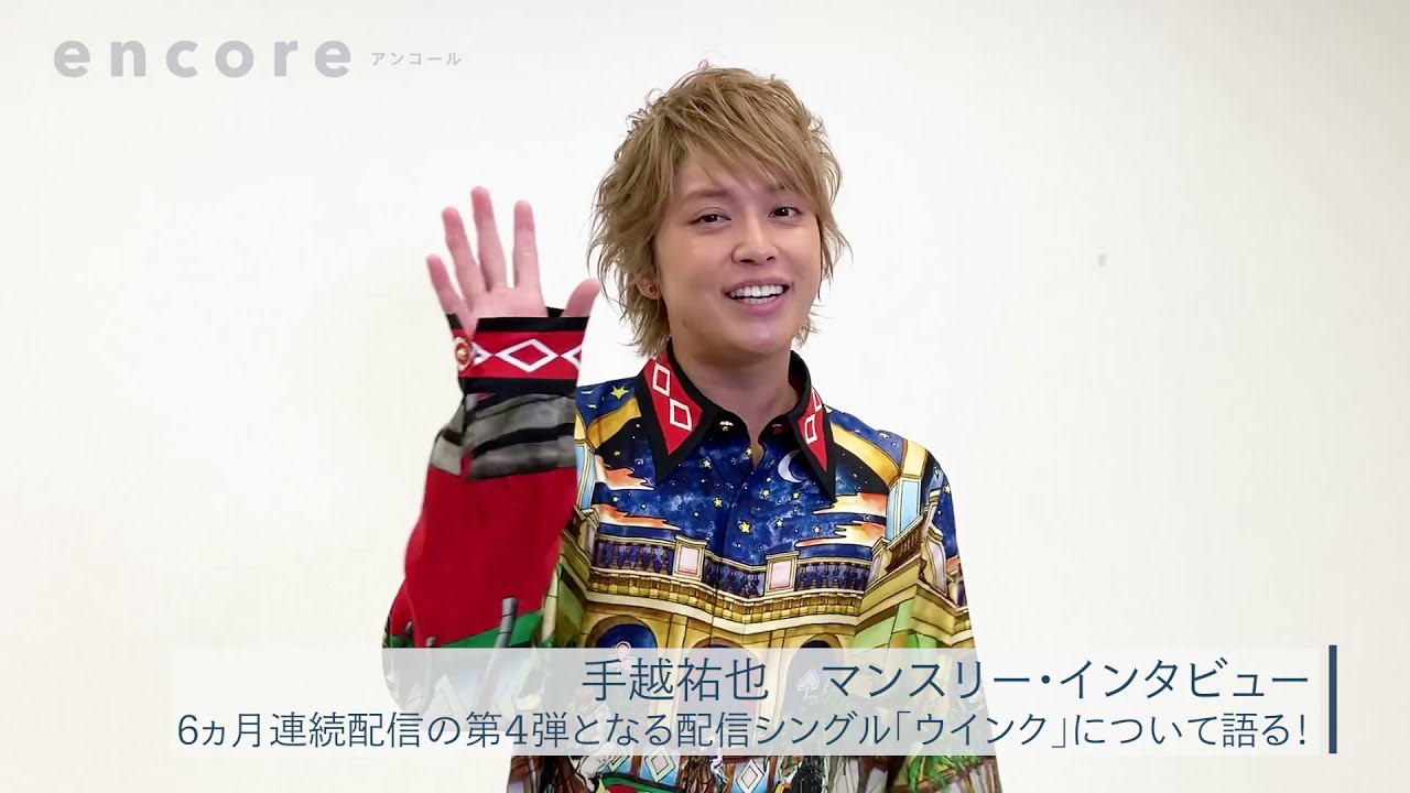 Vol 4 手越祐也 ウインク Usenの音楽情報サイト Encore アンコール Vol 4 手越祐也 ウインク Usenの音楽情報サイト Encore アンコール