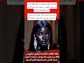 العارضة نياكيم جاتويش أو ملكة الظلام فتاة من جنوب السودان ص نفت أجمل نساء الأرض لندرة لونها 