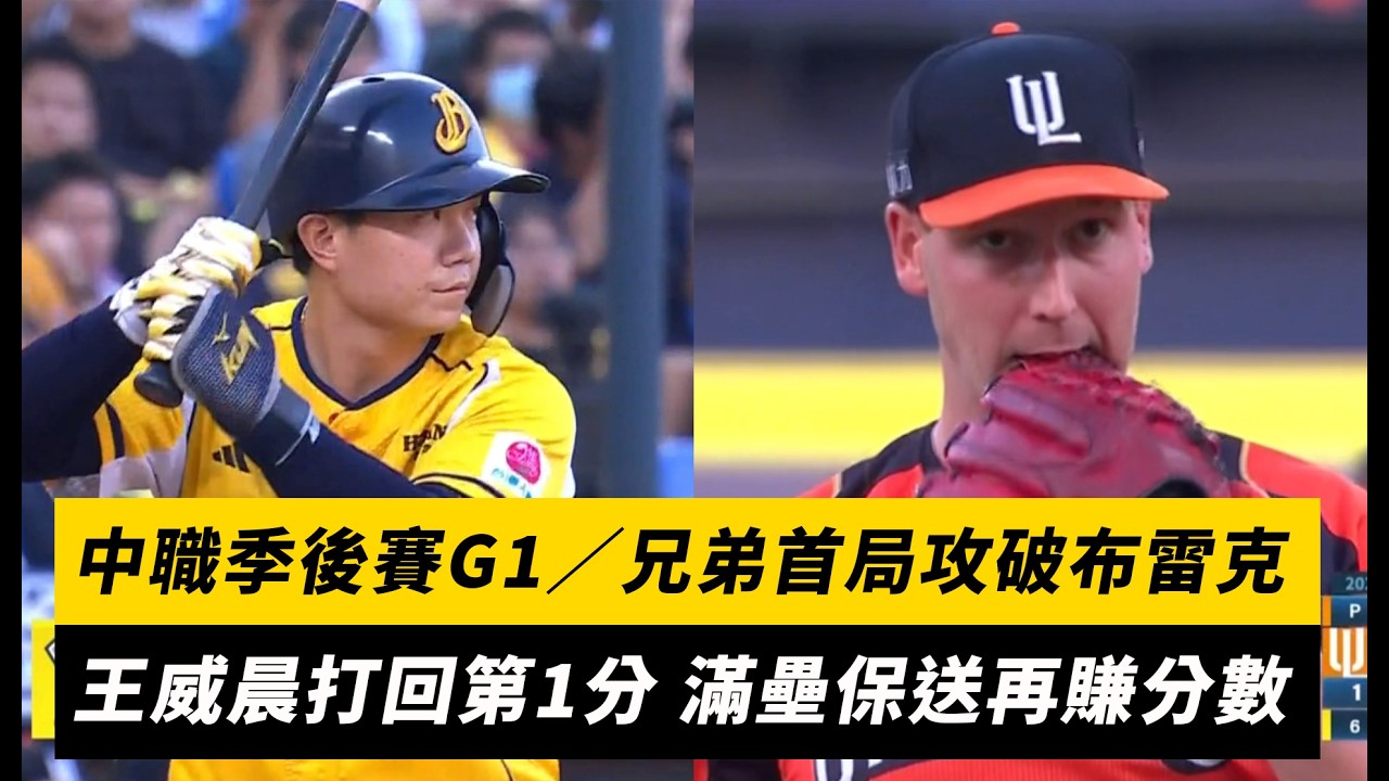 中職季後賽G1/兄弟首局攻破布雷克!王威晨打回第1分 滿壘保送再賺分數|NOWNEWS