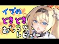 【一人え♥♥？】イブのおもちゃレビュー♡【雑談】