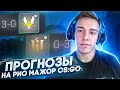 МОЙ ПРОГНОЗ НА ЭТАП ПРЕТЕНДЕНТОВ МАЖОРА РИО В КС ГО - IEM MAJOR RIO 2022 / PICK'EM CHALLENGER CS:GO!