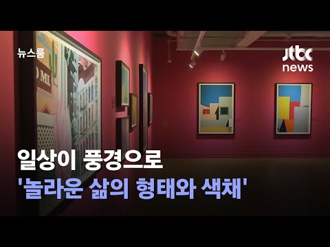 [영상구성] 일상이 풍경으로…렌즈에 담은 &amp;#39;놀라운 삶의 형태와 색채&amp;#39; / JTBC 뉴스룸