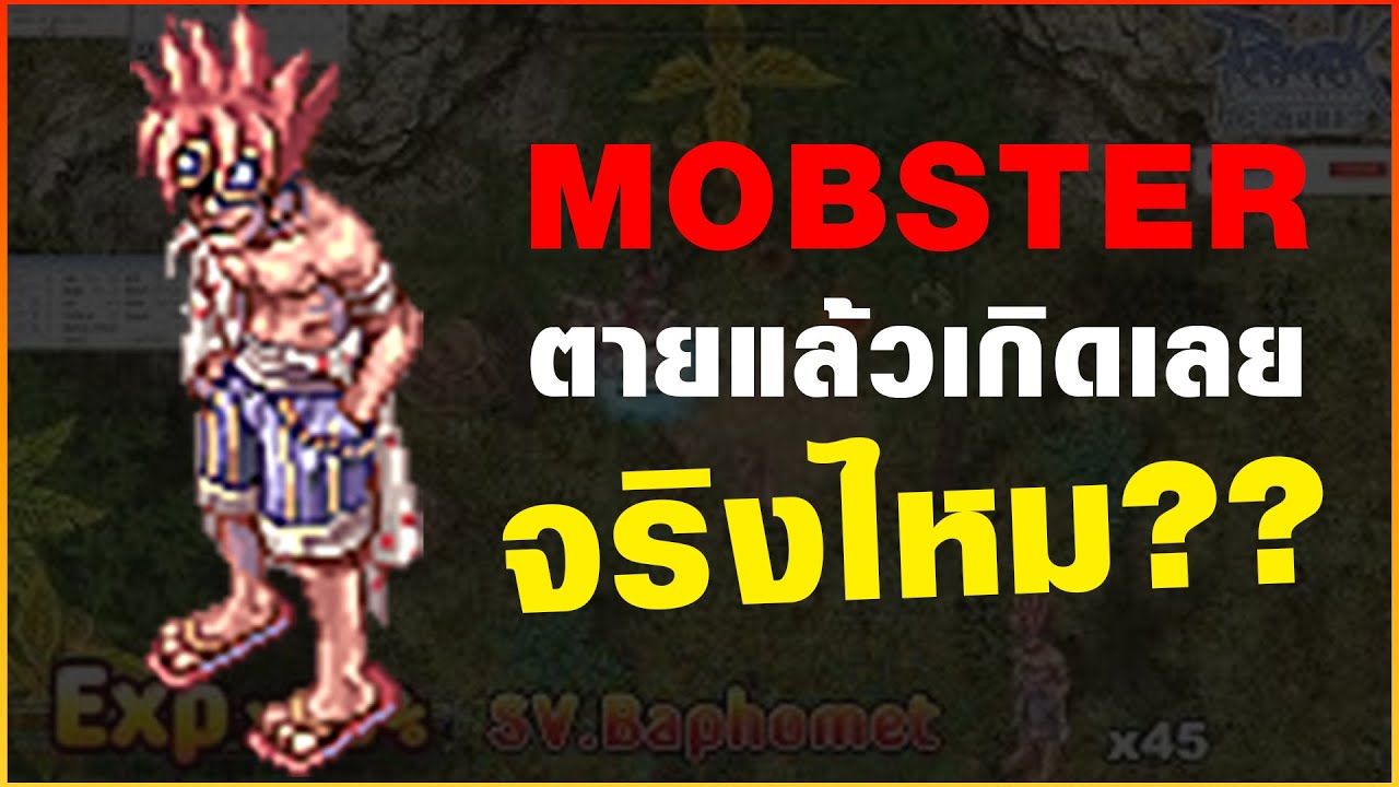 Ragnarok Classic GGT l Mobster ตายแล้วเกิดเลย ไม่มีดีเลย์ จริงไหม ...