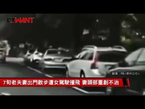 CTWANT 即時新聞》老夫推妻輪椅出門散步　遭女駕駛猛撞一死一命危
