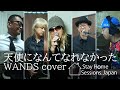 天使になんてなれなかった (WANDS cover) / Stay Home Sessions.Japan
