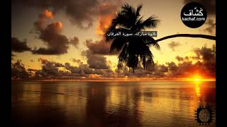 سورة الفرقان  مكررة سبع مرات - عبدالباسط عبدالصمد