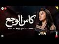 رحمة محسن أغنية كأس الوجع يا مراكبي خدني بعيد