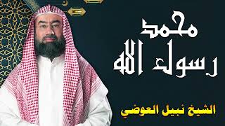 محمد رسول الله  ﷺ | شخصيات وعبر | نبيل العوضي screenshot 3