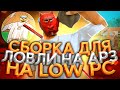 СБОРКА ДЛЯ ЛОВЛИ СЛАБЫЕ/СРЕДНИЕ ПК! ARIZONA RP / samp