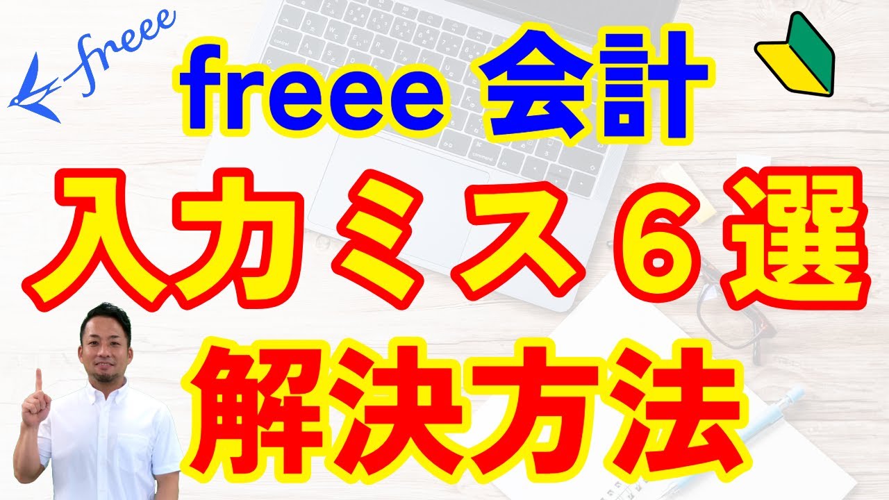 【freee会計使い方】日々やる経理に慣れたら次はこれ！やりがちな入力ミス６選と見れば分かる解決方法