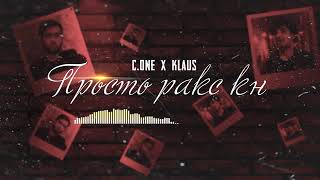 C.one x Klaus - Просто Ракс кн