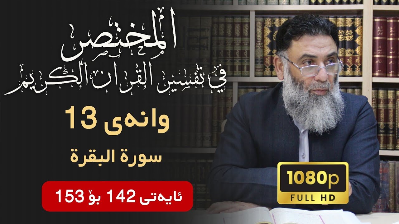المختصر في تفسير القرآن الكريم وانەی 13 ـ تەفسیری سوڕەتی البقرة ئایەتی 142 بۆ 153 - م.دلێر گەرمیانی