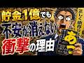 【斬新&納得の結論】"お金の不安"を根本の根本から消し飛ばす方法【究極の2つ】