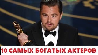 10 САМЫХ БОГАТЫХ АКТЕРОВ 10 САМЫХ БОГАТЫХ АКТЕРОВ