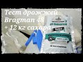 Тест спиртовых турбо дрожжей Bragman 48 Uneversal + 12 кг сахара.