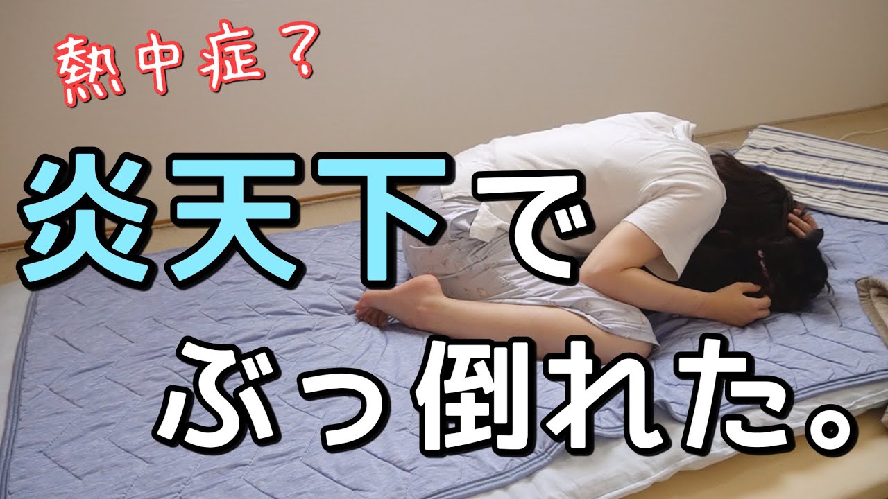 【熱中症で倒れた妻】そのとき旦那がとった驚くべき行動とは・・