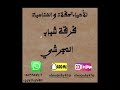 حسن مجرشي مدح بسم ربي شباب المجرشي 2023 حفلة زواج محمد ال تني 