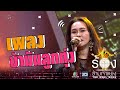 ข้ามันลูกทุ่ง - ใหม่ เจริญปุระ | The Wall Song ร้องข้ามกำแพง