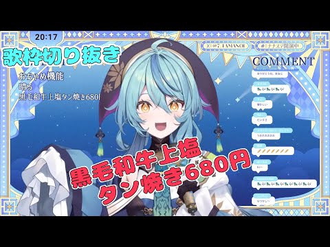 【珠乃井ナナ】黒毛和牛上塩タン680円【歌枠切り抜き】