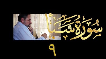 فيديو# ٣٧٥ من مقاطع حظر التجول تدبر سورة سبأ # ٩ الآيات ٤٦-٥٤