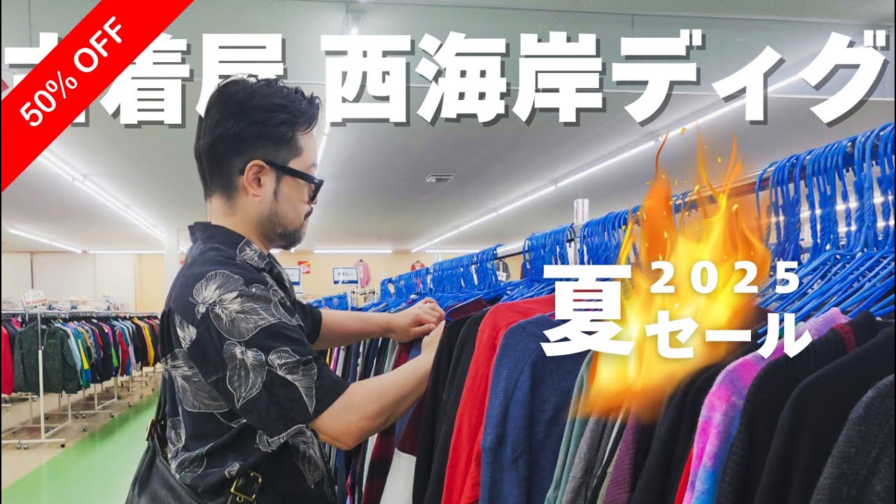 大ボリューム】西海岸ディグ2025夏セール！買い物目線で古着探索 - YouTube