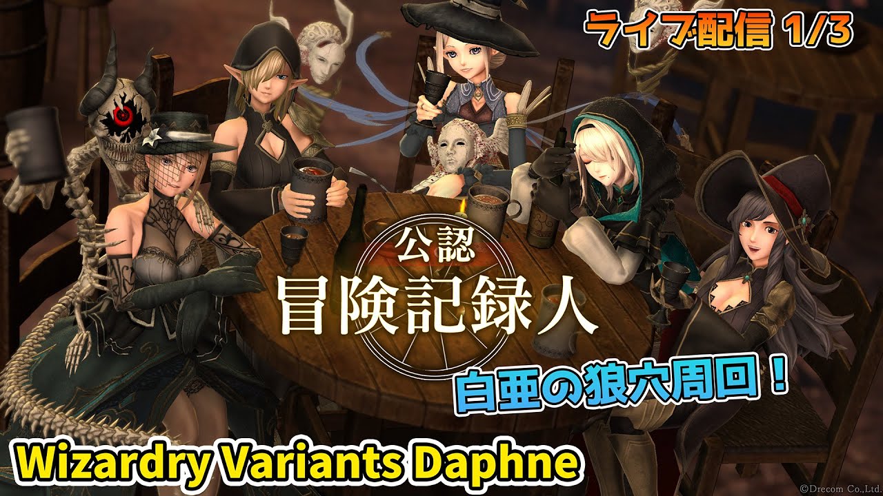 第四の奈落】Wizardry Variants Daphne ☆5赤装備を求めて白亜の狼穴