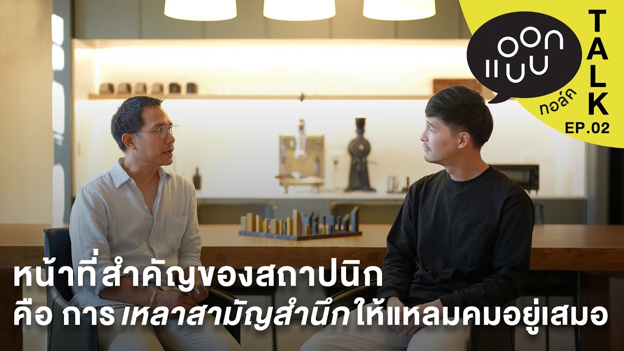 หน้าที่ของสถาปนิก คือ การเหลาสามัญสำนึกให้แหลมคมอยู่เสมอ : แอบบอกออกแบบ TALK EP.02
