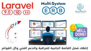 922 - إنتهاء فصل القائمة الجانبية للمراقبة والكل- مشروع مبيعات لارافيل php laravel ERB #laravel screenshot 3