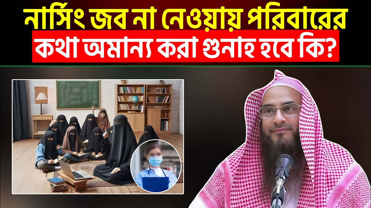 নার্সিং জব না নেওয়ায় পরিবারের কথা অমান্য করা গুনাহ হবে কি? Sheikh Motiur Rahman Madani