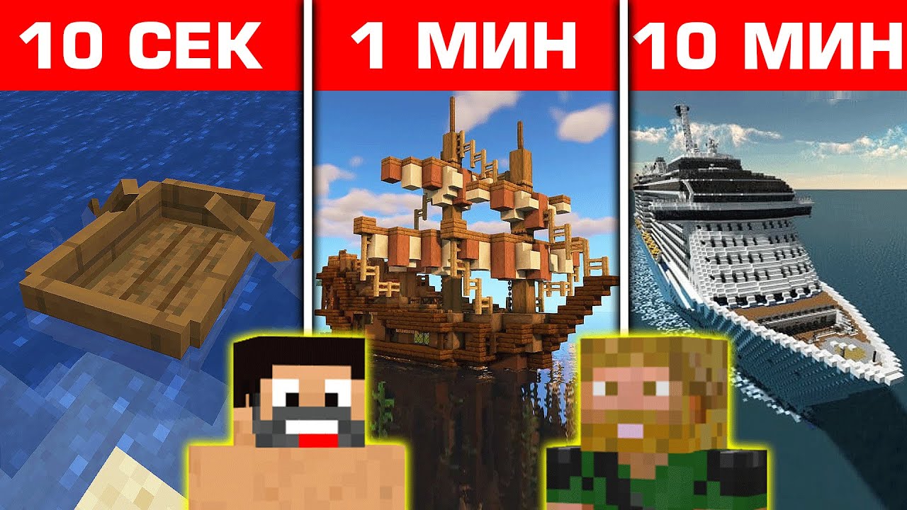 MINECRAFT СТРОЕНЕ 10 СЕК vs 1 МИН vs 10 МИН
