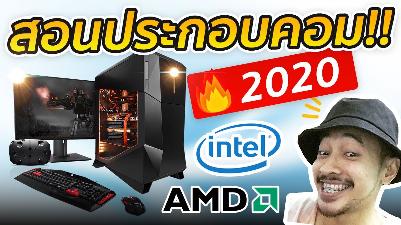 วิธี ประกอบ คอม เบื้องต้น  New  สอนประกอบคอมพิวเตอร์ AMD INTEL 2020 l  ภายใน 10 นาที!!