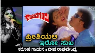 Preethiyalli Iro Sukha Karoke For Male Singers Premalokha Sung By Spb And Manjula Gururaj