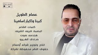 Amazing Arabic Music That Will Leave You Wanting More عصام الطويل كبرنا واكبار اسامينا