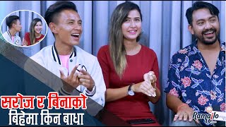 Tiktok मा भाइरल सरोज र बिना'हाम्रो बिहे हुँदैन'भन्दै रिसाए | गम्भिरले कुरा मिलाए | Ramailo छ