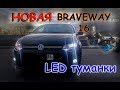 VOLKSWAGEN POLO / НОВАЯ "BRAVEWAY 16" / LED ТУМАНКИ