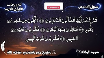 تلاوة ماتعة لسورة الواقعة للشيخ منير السعدي