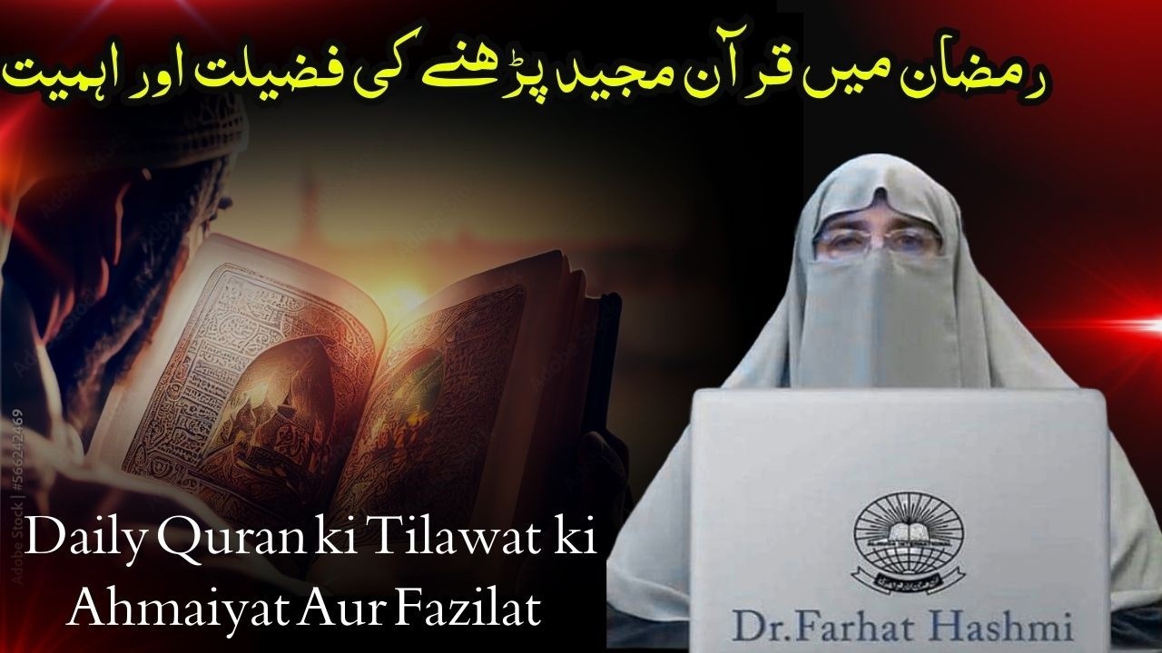 Ramzan Mein Quran Pak Parne Ki Fazilat or Ahmaiyat Ye Bayan Apki Zindagi Badl de Ga Dr Farhat Hashmi