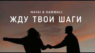 Navai & Hammali - Жду Твои Шаги | Музыка 2023